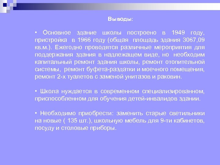 Выводы: • Основное здание школы построено в 1949 году, пристройка в 1966 году (общая