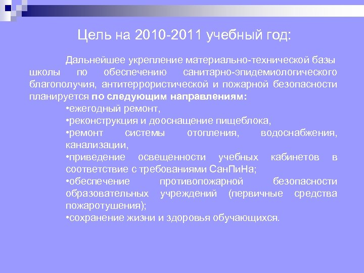 Цель на 2010 2011 учебный год: Дальнейшее укрепление материально технической базы школы по обеспечению