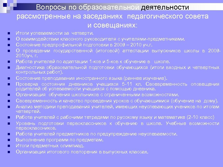Вопросы по образовательной деятельности рассмотренные на заседаниях педагогического совета и совещаниях: n n n