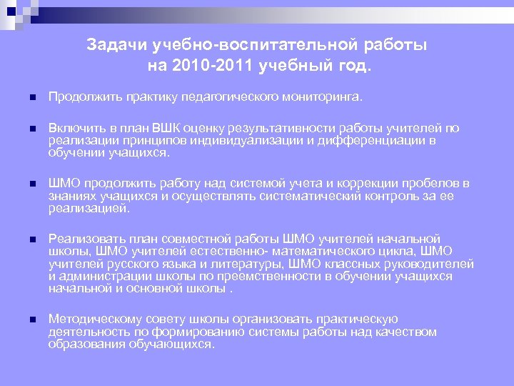 Задачи учебно-воспитательной работы на 2010 -2011 учебный год. n Продолжить практику педагогического мониторинга. n
