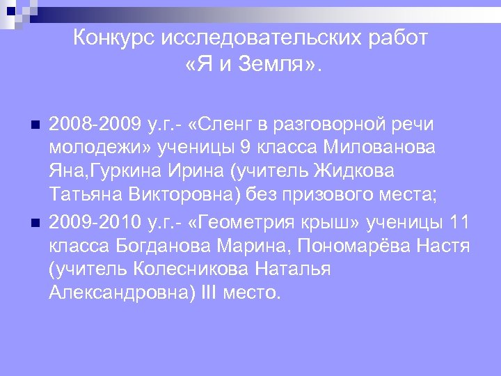 Конкурс исследовательских работ «Я и Земля» . n n 2008 2009 у. г. «Сленг