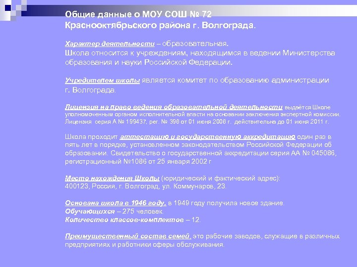 Общие данные о МОУ СОШ № 72 Краснооктябрьского района г. Волгограда. Характер деятельности –