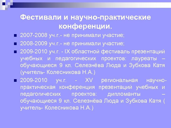 Фестивали и научно-практические конференции. n n 2007 2008 уч. г. не принимали участие; 2008