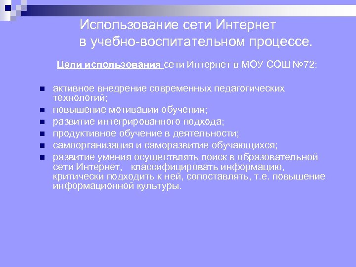 Использование сети Интернет в учебно воспитательном процессе. Цели использования сети Интернет в МОУ СОШ