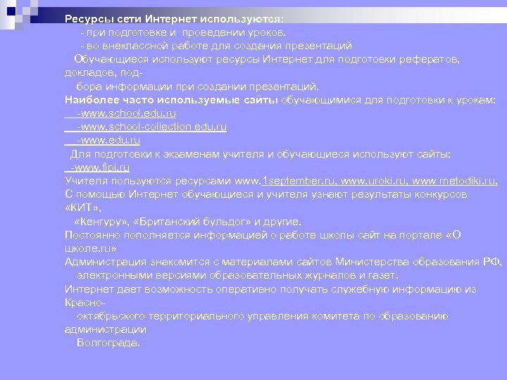 Ресурсы сети Интернет используются: при подготовке и проведении уроков. во внеклассной работе для создания