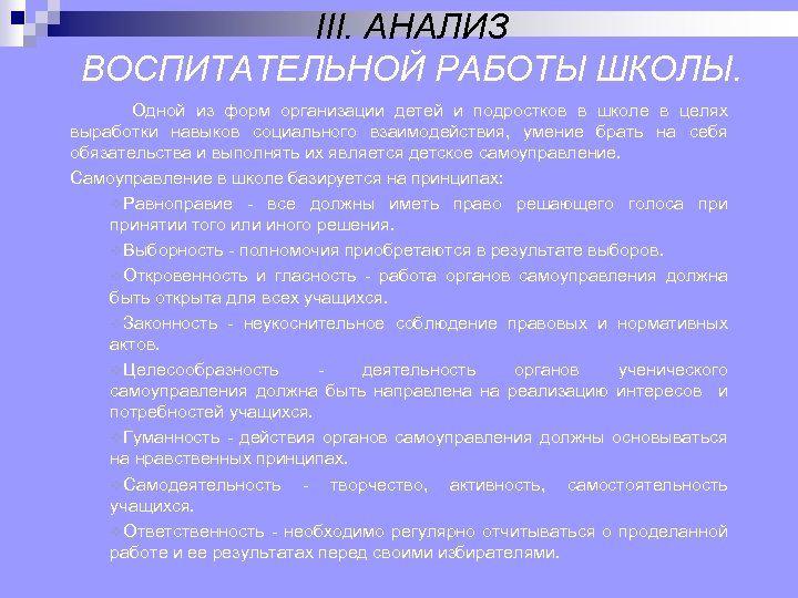 III. АНАЛИЗ ВОСПИТАТЕЛЬНОЙ РАБОТЫ ШКОЛЫ. Одной из форм организации детей и подростков в школе