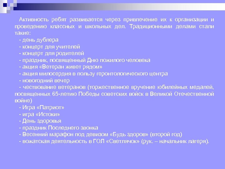Активность ребят развивается через привлечение их к организации и проведению классных и школьных дел.