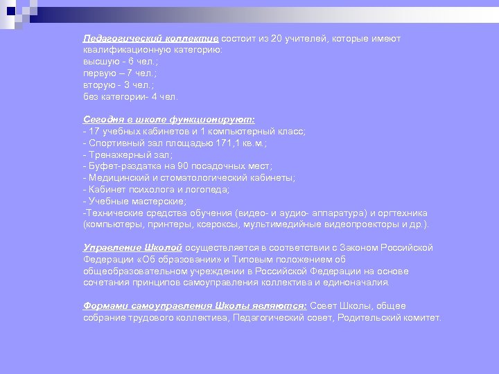 Педагогический коллектив состоит из 20 учителей, которые имеют квалификационную категорию: высшую 6 чел. ;