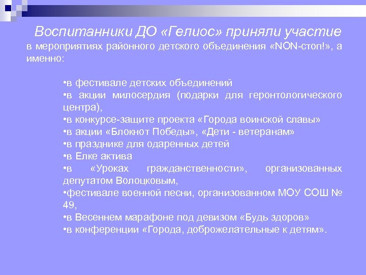 Воспитанники ДО «Гелиос» приняли участие в мероприятиях районного детского объединения «NON стоп!» , а