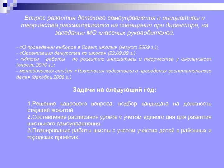 Вопрос развития детского самоуправления и инициативы и творчества рассматривался на совещании при директоре, на