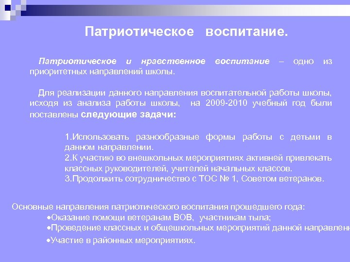 Патриотическое воспитание. Патриотическое и нравственное приоритетных направлений школы. воспитание – одно из Для реализации