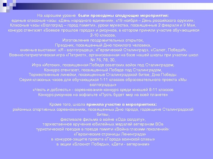 На хорошем уровне были проведены следующие мероприятия: единые классные часы: «День народного единения» ;