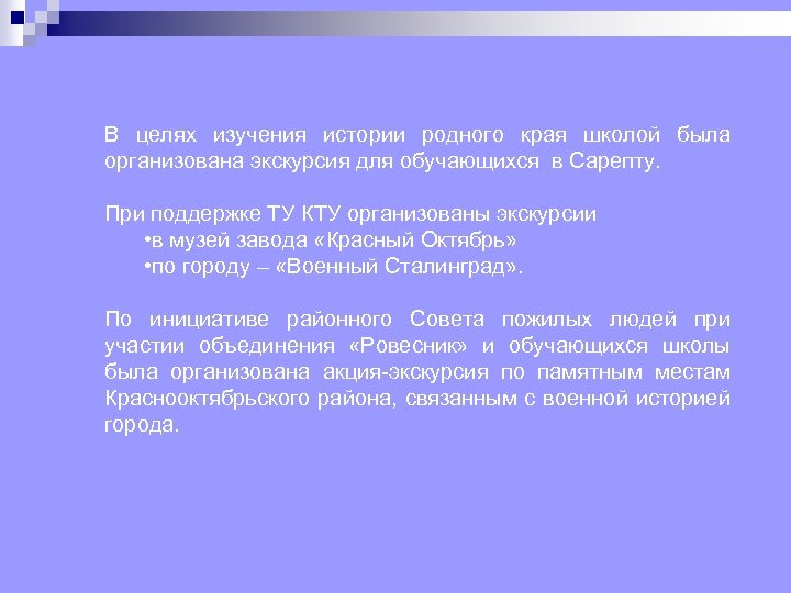 В целях изучения истории родного края школой была организована экскурсия для обучающихся в Сарепту.