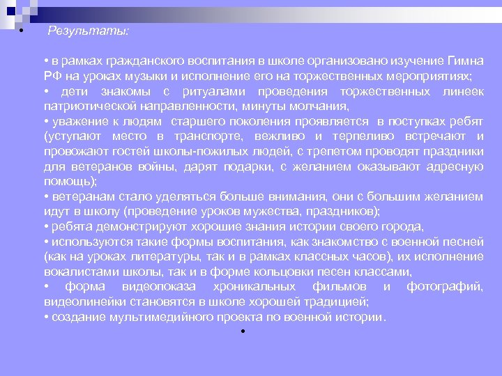  • Результаты: • в рамках гражданского воспитания в школе организовано изучение Гимна РФ