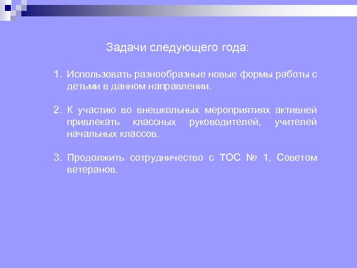 Задачи следующего года: 1. Использовать разнообразные новые формы работы с детьми в данном направлении.
