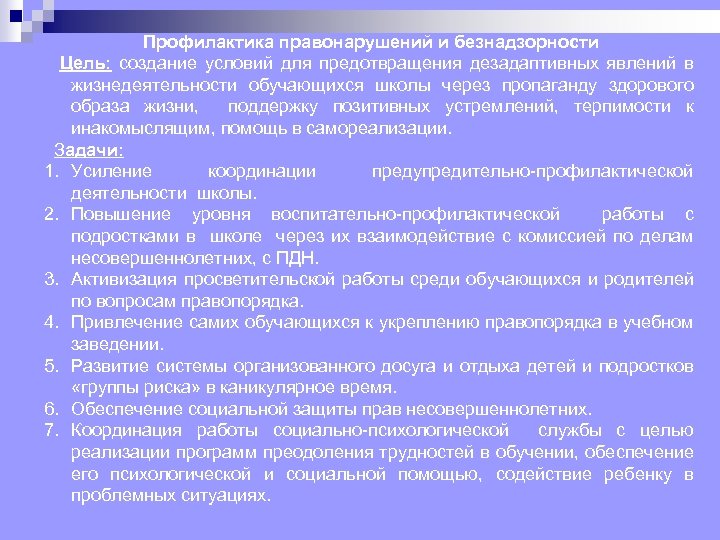 Профилактика правонарушений и безнадзорности Цель: создание условий для предотвращения дезадаптивных явлений в жизнедеятельности обучающихся