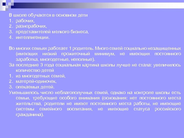 В школе обучаются в основном дети 1. рабочих, 2. разнорабочих, 3. представителей мелкого бизнеса,