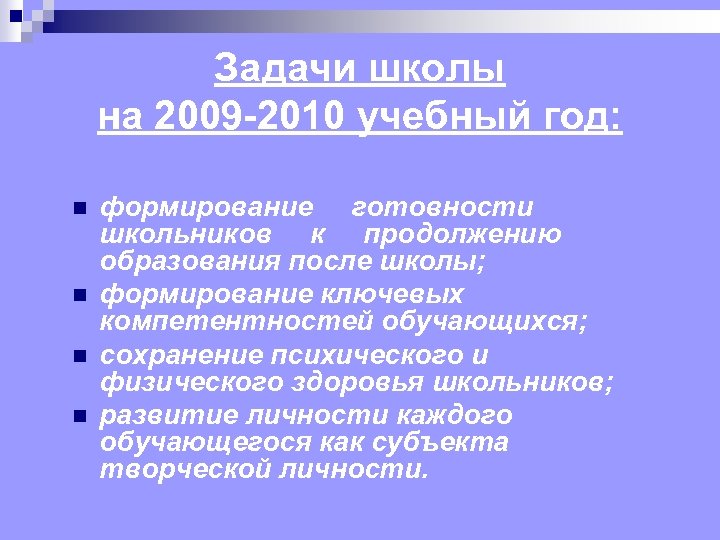 Задачи школы на 2009 -2010 учебный год: n n формирование готовности школьников к продолжению