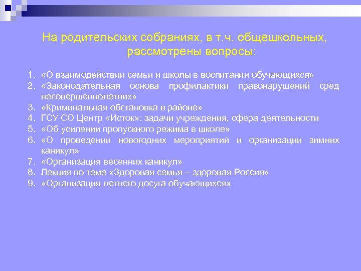 На родительских собраниях, в т. ч. общешкольных, рассмотрены вопросы: 1. «О взаимодействии семьи и