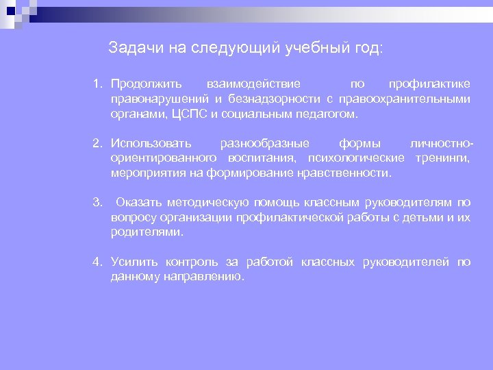 Задачи на следующий учебный год: 1. Продолжить взаимодействие по профилактике правонарушений и безнадзорности с