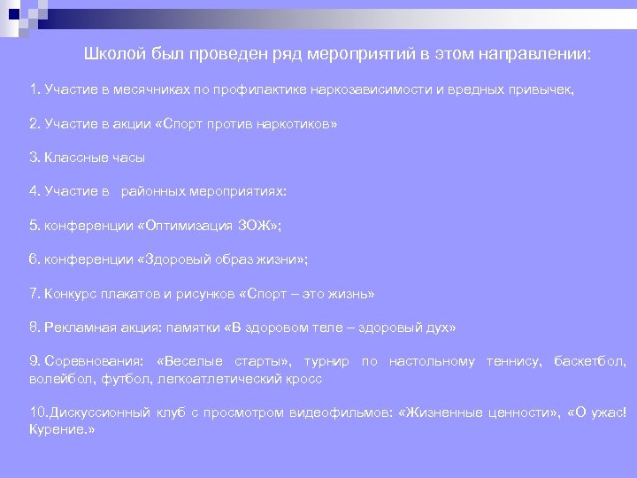 Школой был проведен ряд мероприятий в этом направлении: 1. Участие в месячниках по профилактике