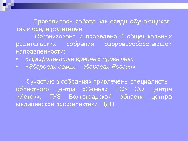  Проводилась работа как среди обучающихся, так и среди родителей. Организовано и проведено 2