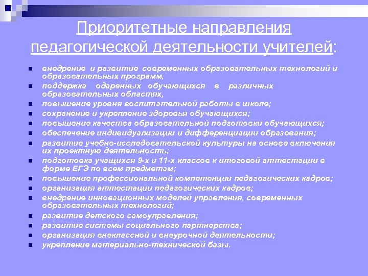 Приоритетные направления педагогической деятельности учителей: n n n n внедрение и развитие современных образовательных