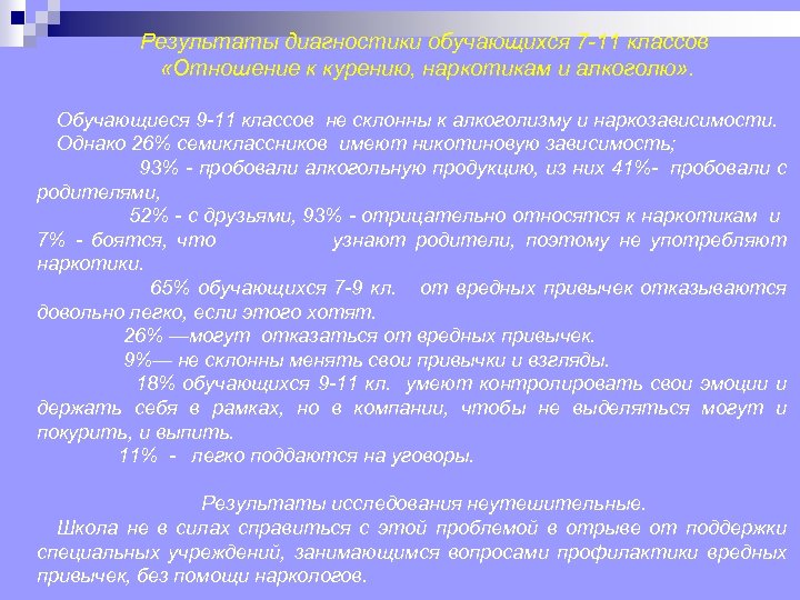 Результаты диагностики обучающихся 7 -11 классов «Отношение к курению, наркотикам и алкоголю» . Обучающиеся