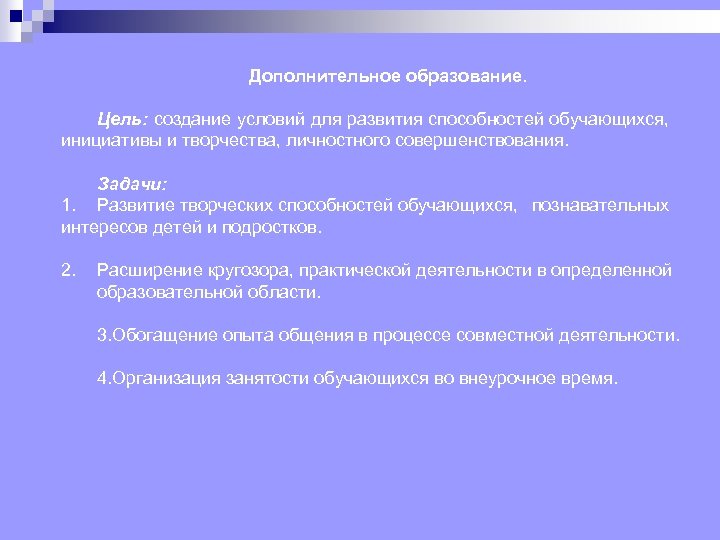 Дополнительное образование. Цель: создание условий для развития способностей обучающихся, инициативы и творчества, личностного совершенствования.