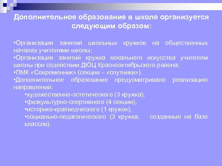 Дополнительное образование в школе организуется следующим образом: • Организация занятий школьных кружков на общественных