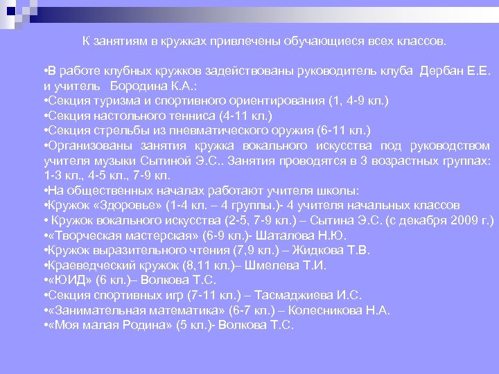 К занятиям в кружках привлечены обучающиеся всех классов. • В работе клубных кружков задействованы