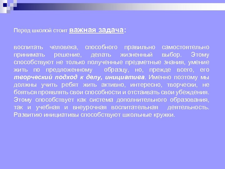 Перед школой стоит важная задача: воспитать человека, способного правильно самостоятельно принимать решение, делать жизненный