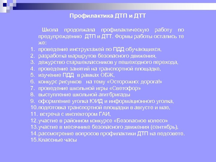 Профилактика ДТП и ДТТ Школа продолжала профилактическую работу по предупреждению ДТП и ДТТ. Формы