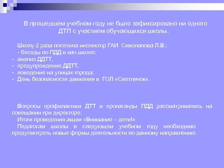 В прошедшем учебном году не было зафиксировано ни одного ДТП с участием обучающихся школы.