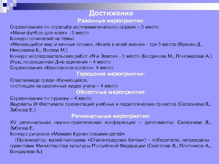Достижения Районные мероприятия: Соревнования по стрельбе из пневматического оружия – 3 место «Мини футбол