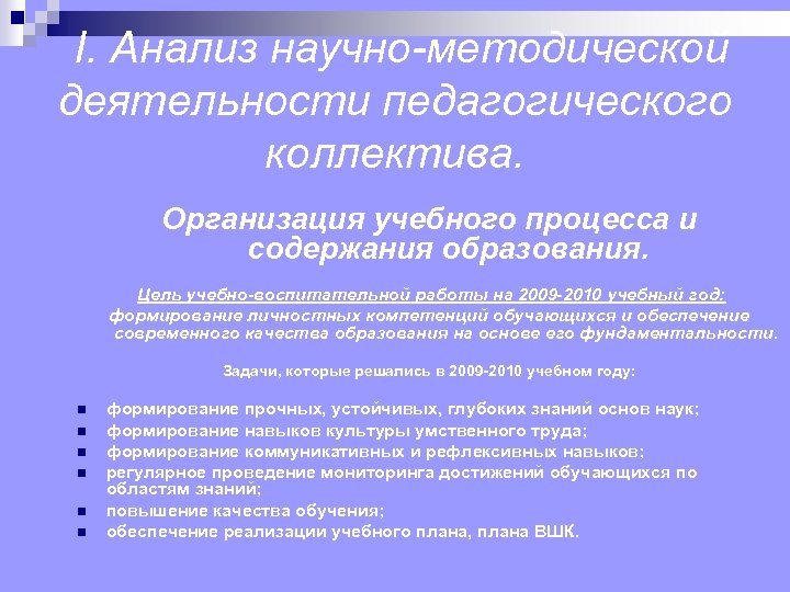  I. Анализ научно-методической деятельности педагогического коллектива. Организация учебного процесса и содержания образования. Цель