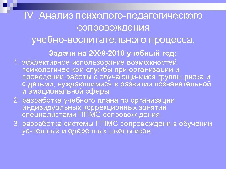IV. Анализ психолого педагогического сопровождения учебно воспитательного процесса. Задачи на 2009 -2010 учебный год: