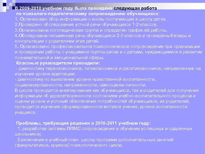 В 2009 -2010 учебном году была проведена следующая работа по психолого-педагогическому сопровождению обучающихся: 1.