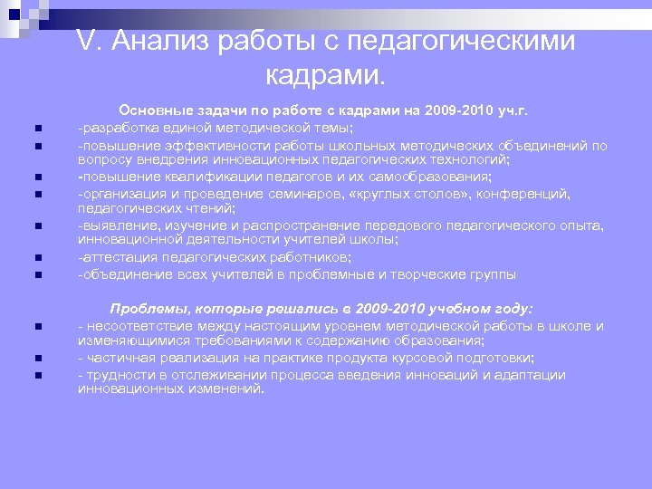 V. Анализ работы с педагогическими кадрами. n n n n n Основные задачи по