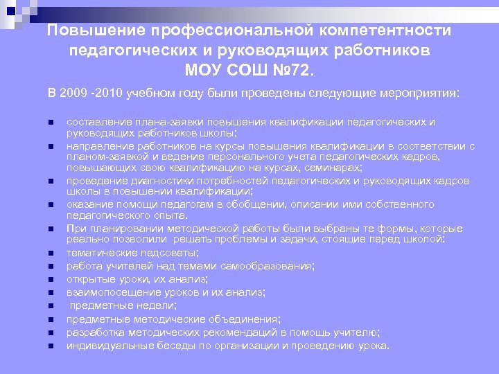 Повышение профессиональной компетентности педагогических и руководящих работников МОУ СОШ № 72. В 2009 2010