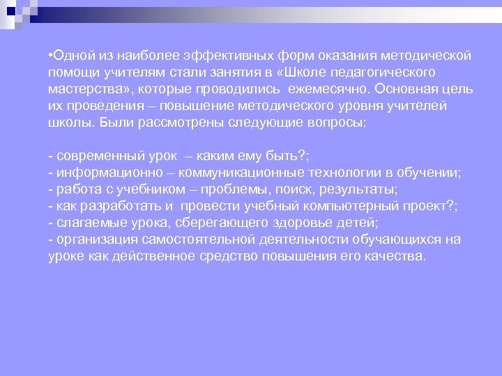  • Одной из наиболее эффективных форм оказания методической помощи учителям стали занятия в