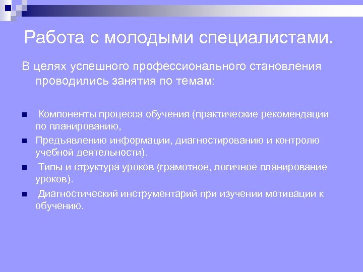 Работа с молодыми специалистами. В целях успешного профессионального становления проводились занятия по темам: n