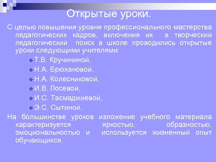 Открытые уроки. С целью повышения уровня профессионального мастерства педагогических кадров, включения их в творческий