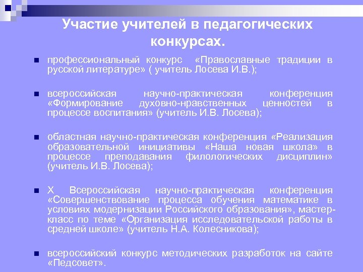 Участие учителей в педагогических конкурсах. n профессиональный конкурс «Православные традиции в русской литературе» (