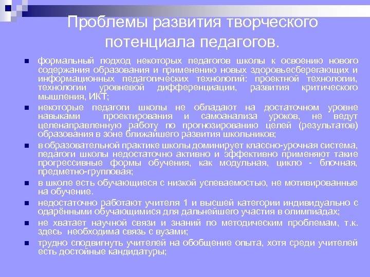 Проблемы развития творческого потенциала педагогов. n n n n формальный подход некоторых педагогов школы
