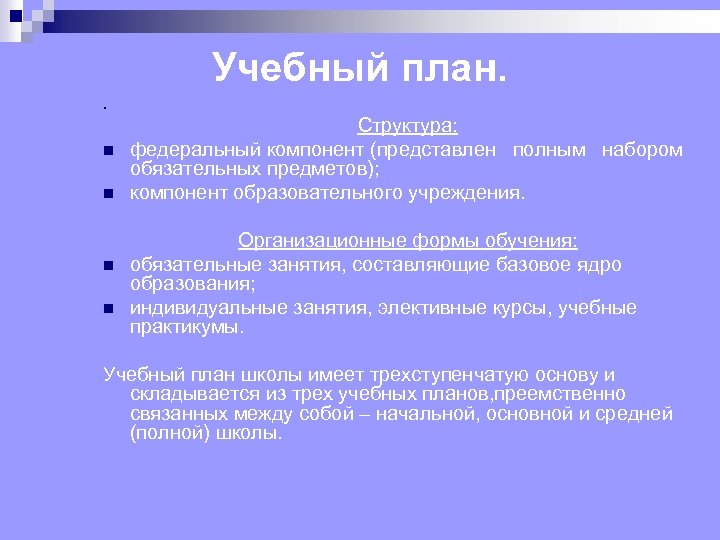 Учебный план. . n n Структура: федеральный компонент (представлен полным набором обязательных предметов); компонент