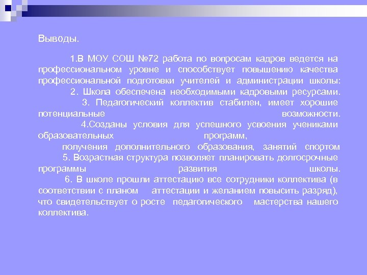 Выводы. 1. В МОУ СОШ № 72 работа по вопросам кадров ведется на профессиональном