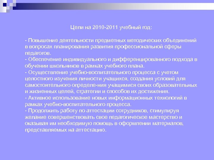 Цели на 2010 2011 учебный год: Повышение деятельности предметных методических объединений в вопросах планирования
