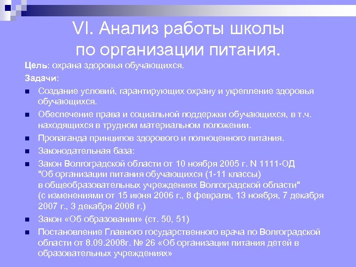 VI. Анализ работы школы по организации питания. Цель: охрана здоровья обучающихся. Задачи: n Создание