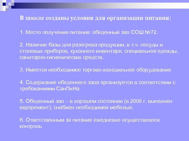 В школе созданы условия для организации питания: 1. Место получения питания: обеденный зал СОШ